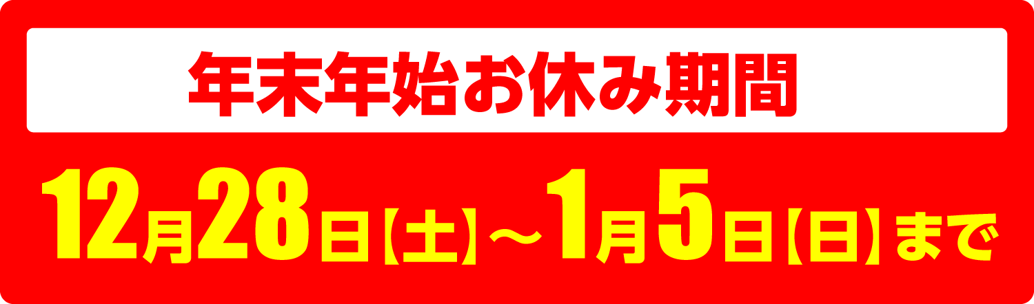 年末年始のお休み期間