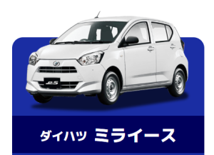 ダイハツミライース3年リース