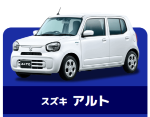 スズキアルト